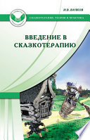 Введение в сказкотерапию, или Избушка, избушка, повернись ко мне передом...