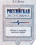 Российская экономика. Истоки и панорама рыночных реформ