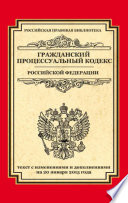 Гражданский процессуальный кодекс Российской Федерации. Текст с изменениями и дополнениями на 20 января 2015 года