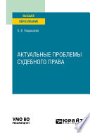 Актуальные проблемы судебного права. Учебное пособие для вузов