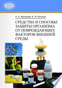 Средства и способы защиты организма от повреждающих факторов внешней среды