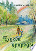 Чудеса природы. Познавательные рассказы и сказки