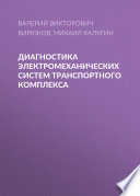 Диагностика электромеханических систем транспортного комплекса