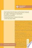 Психология кризисных и экстремальных ситуаций: психическая травматизация и ее последствия. Учебник