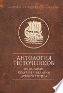 Антология источников по истории, культуре и религии Древней Греции