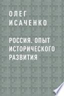 Россия. Опыт исторического развития