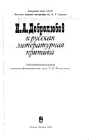 Н.А. Добролюбов и русская литературная критика