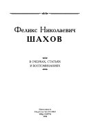 Феликс Николаевич Шахов в очерках, статьях и воспоминаниях