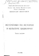Источники по истории и культуре Башкирии