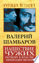 Нашествие чужих. Почему к власти приходят враги