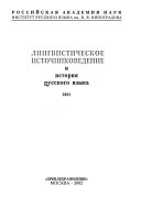 Лингвистическое источниковедение и история русского языка