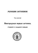 Новгородская первая летопись старшего и младшего изводов