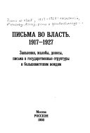 Письма во власть, 1917-1927