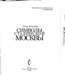 Символы сталинской Москвы