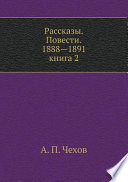 Рассказы. Повести. 1888-1891. Книга 2