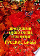 Русские бабы