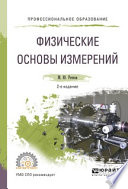 Физические основы измерений 2-е изд., испр. и доп. Учебное пособие для СПО