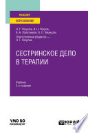 Сестринское дело в терапии 3-е изд., испр. и доп. Учебник для вузов