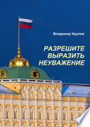 МОСКВА, КРЕМЛЬ, ПУТИНУ. РАЗРЕШИТЕ ВЫРАЗИТЬ НЕУВАЖЕНИЕ