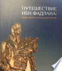 Путешествие Ибн Фадлана. Волжский путь от Багдада до Булгара. Каталог выставки