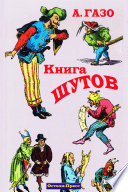 Книга шутов