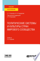 Политические системы и культуры стран мирового сообщества 2-е изд., пер. и доп. Учебник для вузов