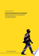 Корпоративный конфликт. Предупреждение и разрешение в Российской Федерации, в Республике Казахстан