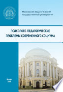 Психолого-педагогические проблемы современного социума