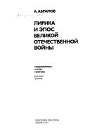 Лирика и эпос Великой Отечественной войны ...