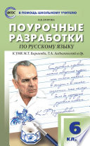 Поурочные разработки по русскому языку. 6 класс (К УМК М.Т. Баранова, Т.А. Ладыженской и др. (М.: Просвещение))