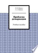 Проблема демаркации. Учебное пособие