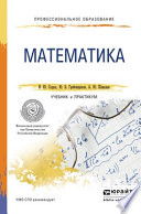 Математика. Учебник и практикум для СПО