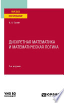Дискретная математика и математическая логика 3-е изд., испр. и доп. Учебное пособие для вузов