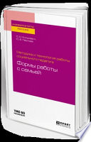 Методика и технология работы социального педагога: формы работы с семьей. Учебное пособие для академического бакалавриата