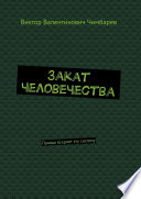 Закат человечества. Правда вскроет эту систему