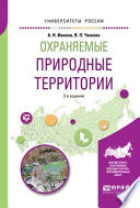 Охраняемые природные территории 3-е изд., испр. и доп. Учебное пособие для вузов