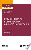 Бухгалтерский учет в организациях общественного питания 2-е изд., испр. и доп. Учебник и практикум для вузов