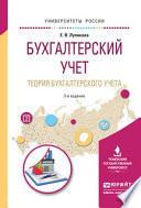 Бухгалтерский учет. Теория бухгалтерского учета 3-е изд., пер. и доп. Учебное пособие для вузов