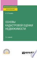 Основы кадастровой оценки недвижимости 3-е изд., испр. и доп. Учебное пособие для СПО