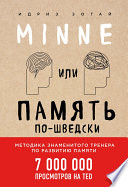 Minne, или Память по-шведски. Методика знаменитого тренера по развитию памяти