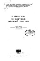 Материалы по советской нефтяной геологии