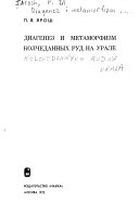 Диагенез и метаморфизм колчеданных руд на Урале (романизед форм)