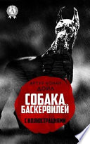 Собака Баскервилей (с иллюстрациями)