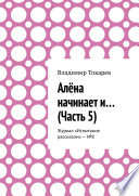 Алёна начинает и... (Часть 5). Журнал «Испытание рассказом» – No8