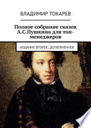 Полное собрание сказок А.С.Пушкина для топ-менеджеров. Издание второе, дополненное