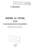 Жизнь за грезы, или, Околдованная женщина