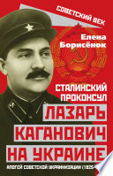 Сталинский проконсул Лазарь Каганович на Украине. Апогей советской украинизации (1925–1928)