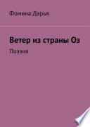 Ветер из страны Оз. Поэзия