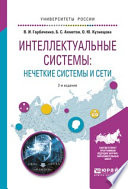 Интеллектуальные системы: нечеткие системы и сети 2-е изд., испр. и доп. Учебное пособие для вузов