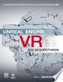 Unreal Engine VR для разработчиков